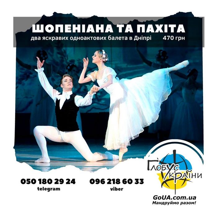 балет шопениана и пахита днепр балет глобус украины
